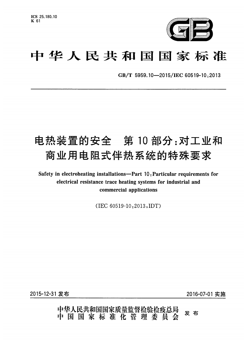 工业和商业用电阻式伴热系统-第10部分-对工业和商业用电阻式伴热系统的特殊要求