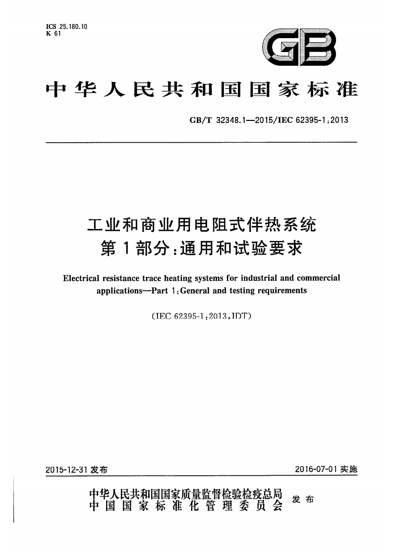 工业和商业用电阻式伴热系统-第1部分-通用和试验要求