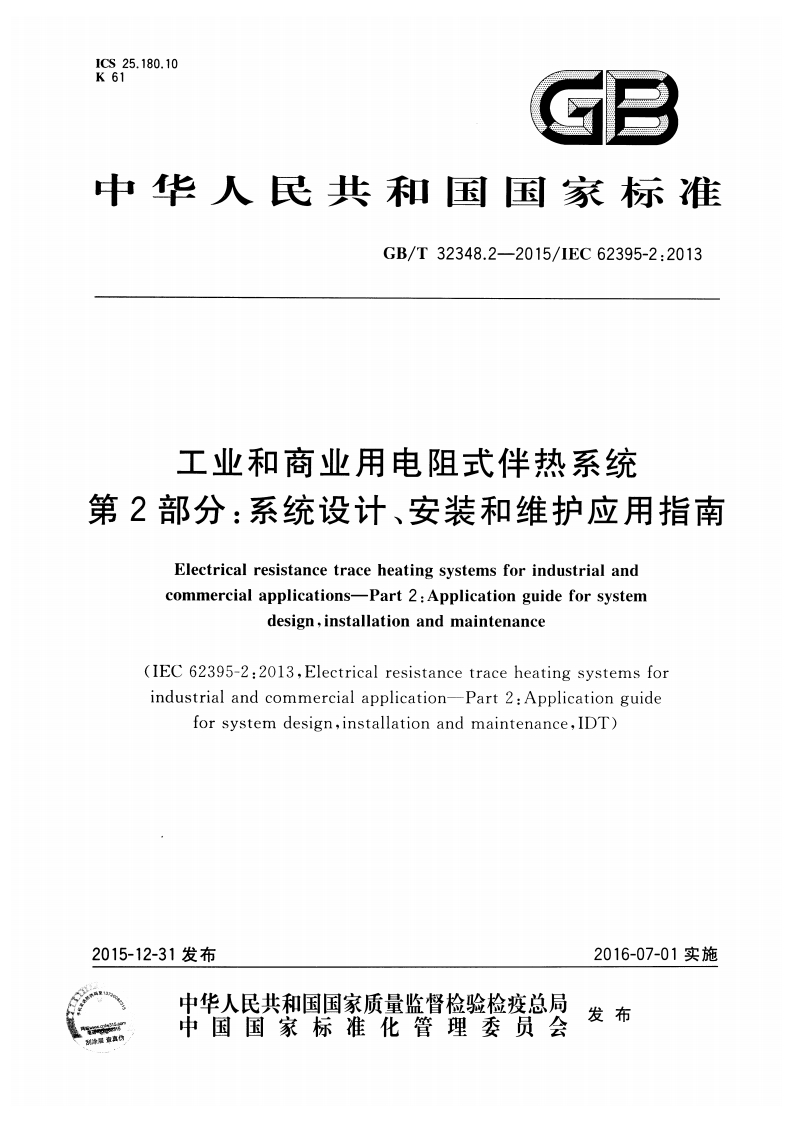 工业和商业用电阻式伴热系统-第2部分-系统设计-安装和维护应用指南