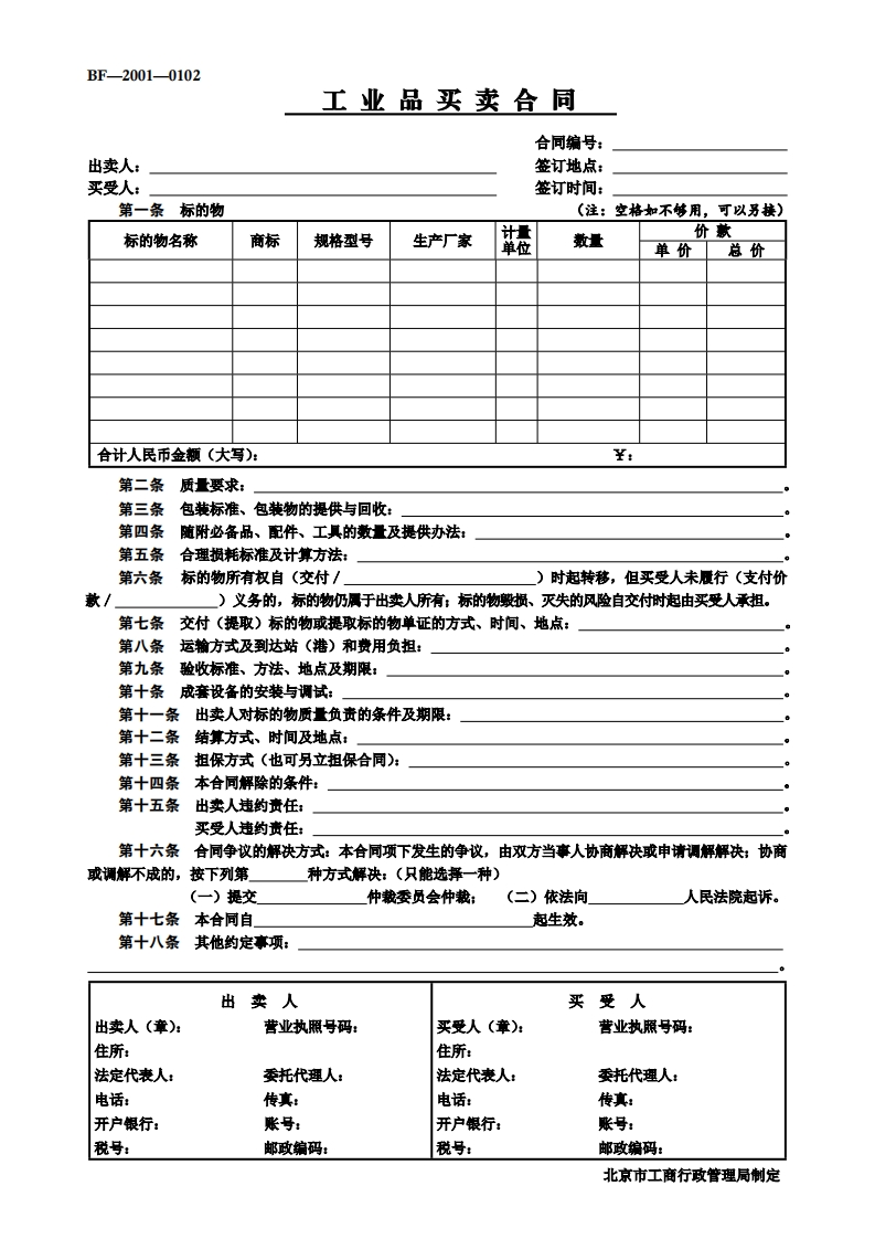 工业品买卖合同