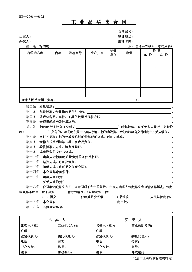 工业品买卖合同