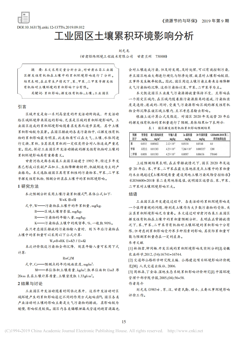 工业园区土壤累积环境影响分析_刘光龙现行国家强制性标准规范