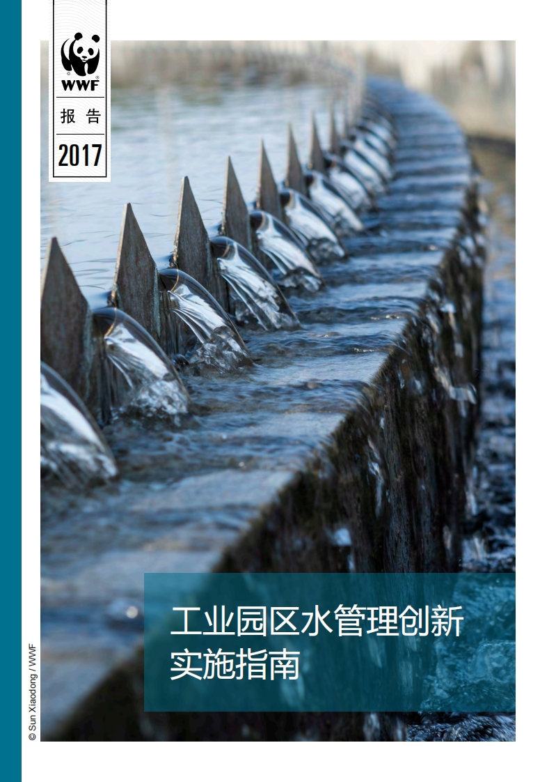 工业园区水管理创新实施指南现行国家强制性标准规范