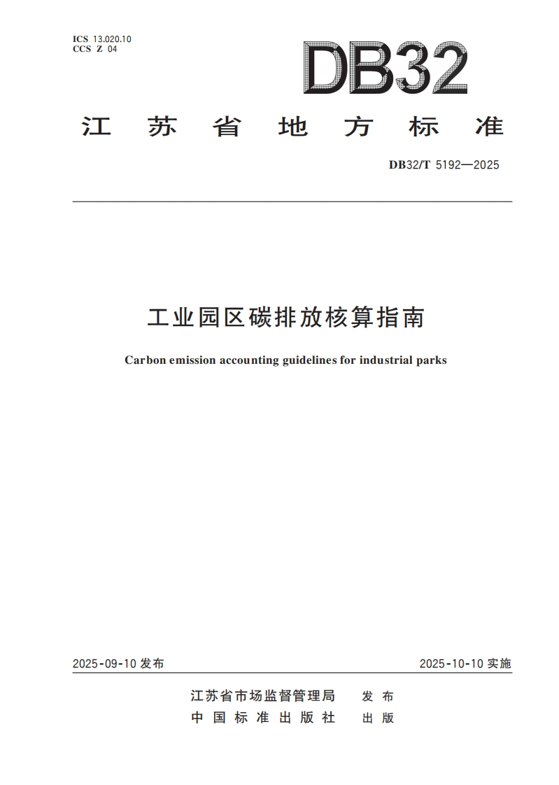 工业园区碳排放核算指南Carbonemissionaccountingguidelinesforindustrialparks