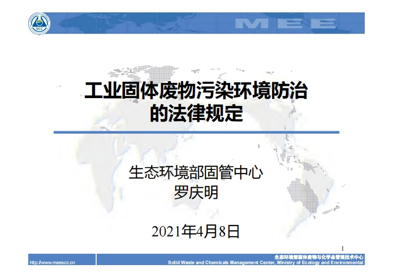 工业固体废物污染环境防治的法律规定现行国家强制性标准规范