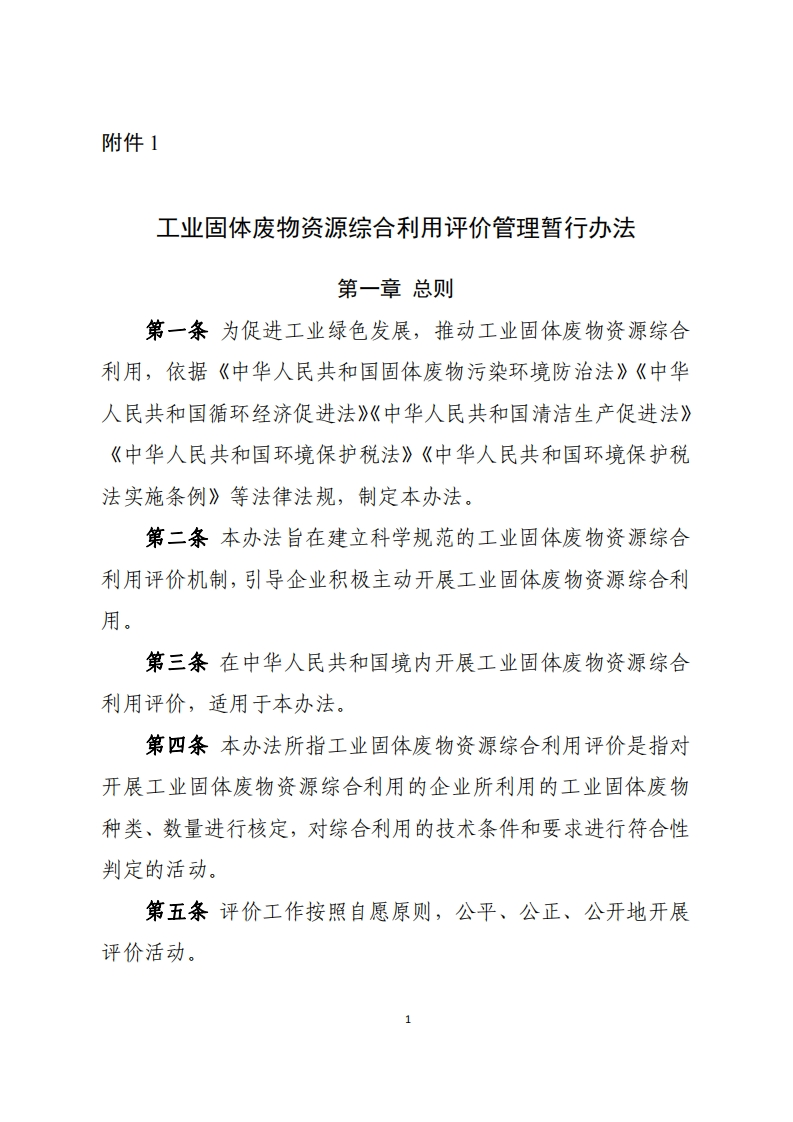 工业固体废物资源综合利用评价管理暂行办法现行国家强制性标准规范