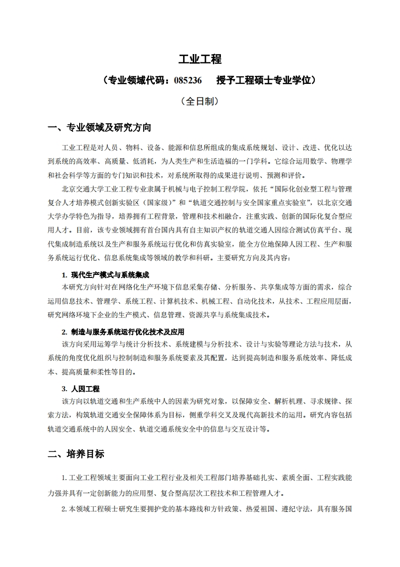工业工程2018全日制专业学位硕士研究生培养方案