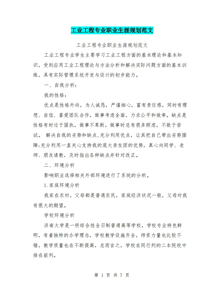 工业工程专业职业发展规划指导范文