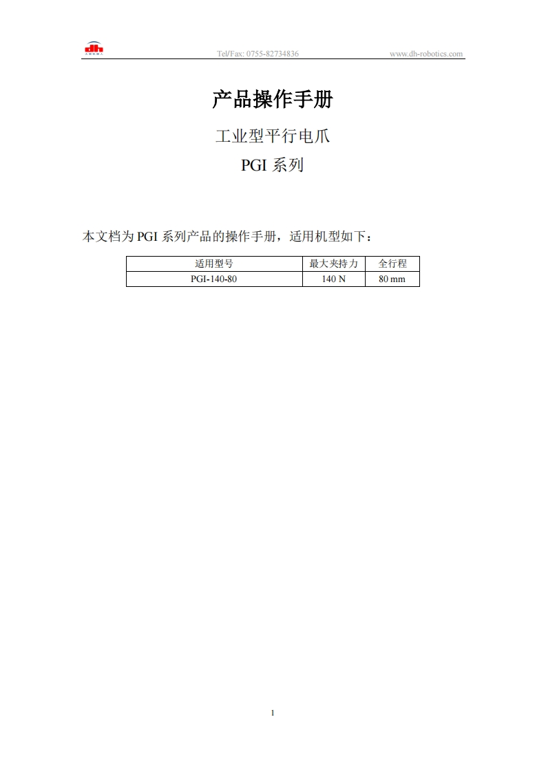 工业平行电爪PGI系列_产品操作手册v3.0_大寰机器人