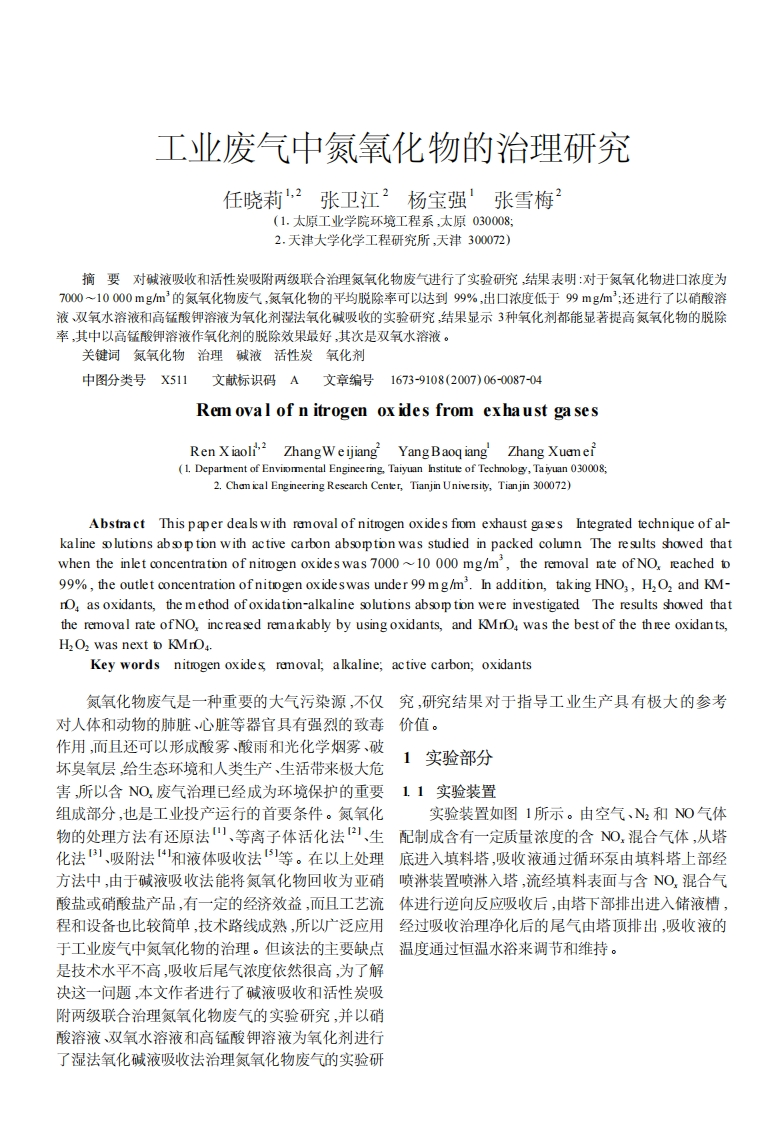 工业废气中氮氧化物的治理研究现行国家强制性标准规范
