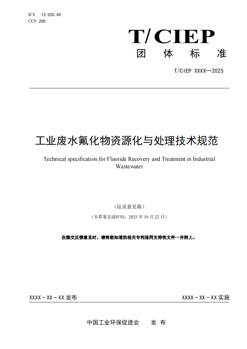 工业废水氟化物资源化与处理技术规范TechnicalspecificationforFluorideRecoveryandTreatmentinIndustrialWastewater
