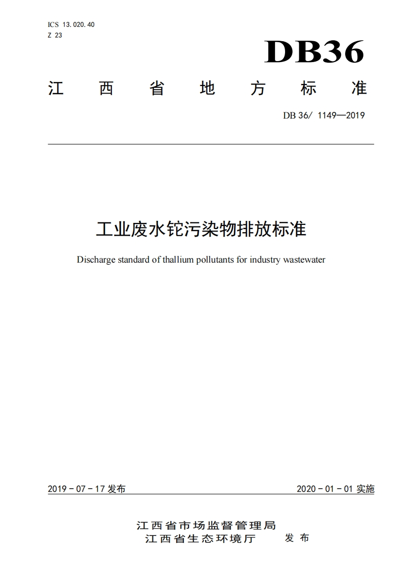 工业废水铊污染物排放限值（DB361149-2019）现行国家强制性标准规范