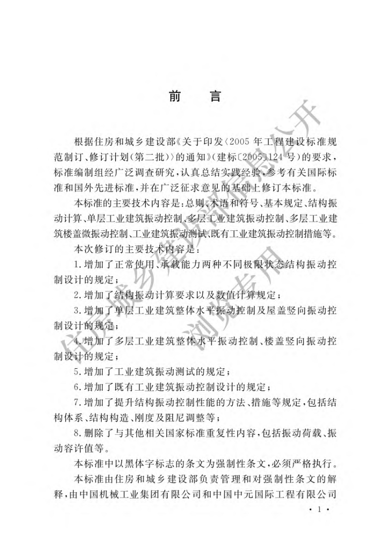 工业建筑振动控制设计标准（GB50190-2020）现行国家强制性标准规范新质力文库 - 聚焦新质生产力发展的数字化知识库_行业洞察 / 理论成果 / 实践指南免费下载新质力文库