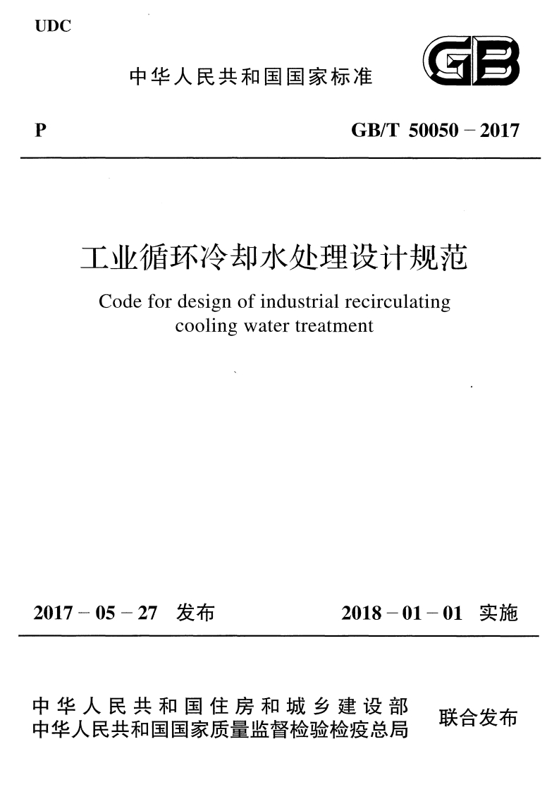 工业循环冷却水处理设计规范（GBT50050-2017）现行国家强制性标准规范