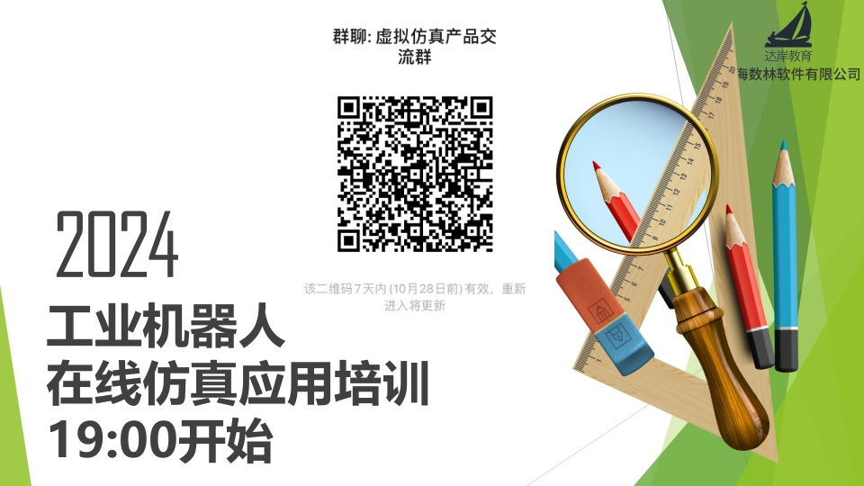 工业机器人_在线仿真应用培训六期新质力文库 - 聚焦新质生产力发展的数字化知识库_行业洞察 / 理论成果 / 实践指南免费下载新质力文库