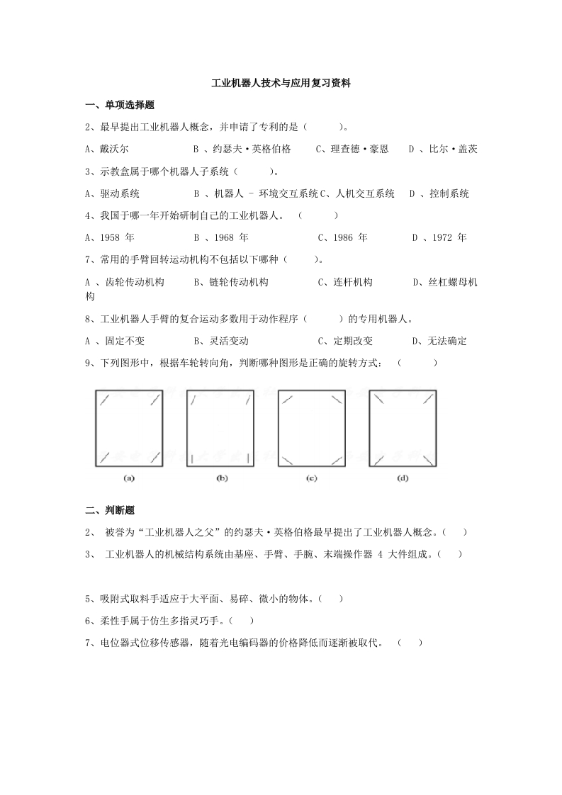 工业机器人技术与应用-备考练习试题
