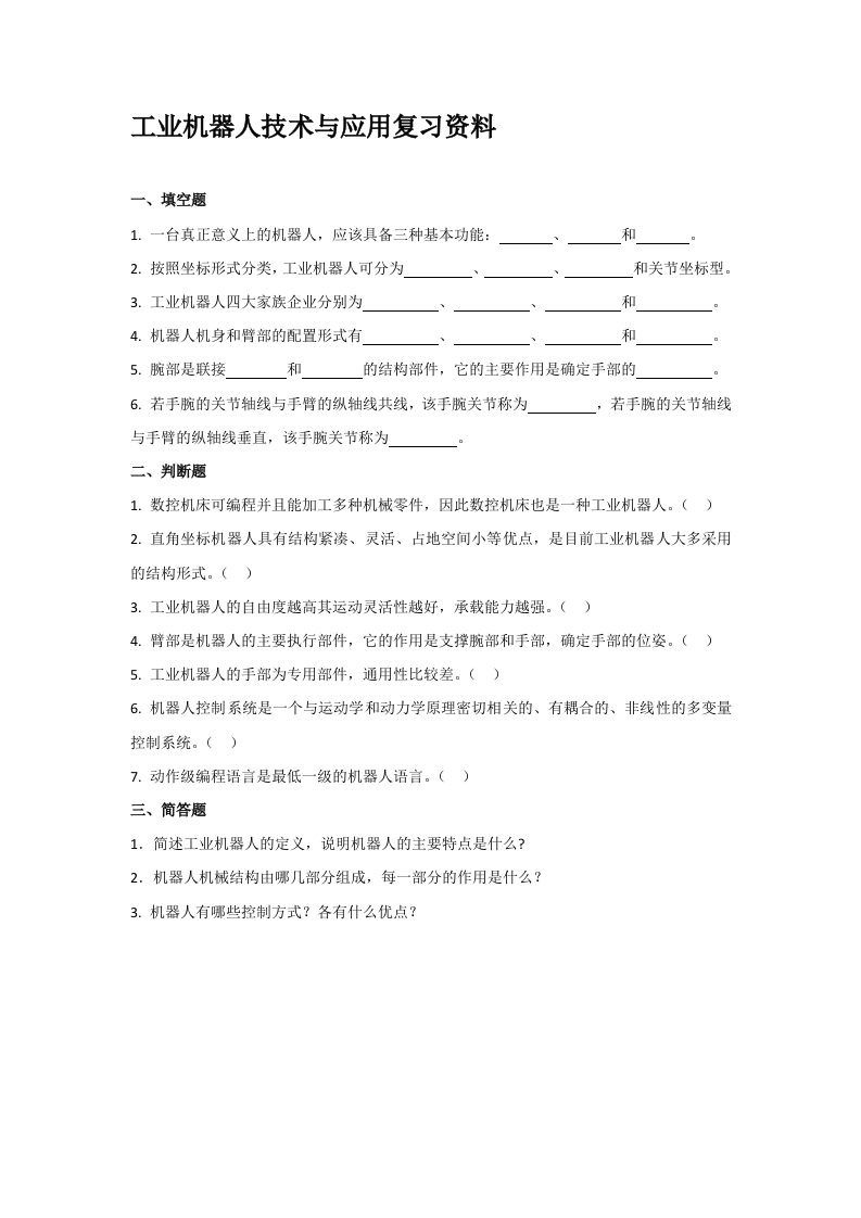 工业机器人技术与应用备考练习试题