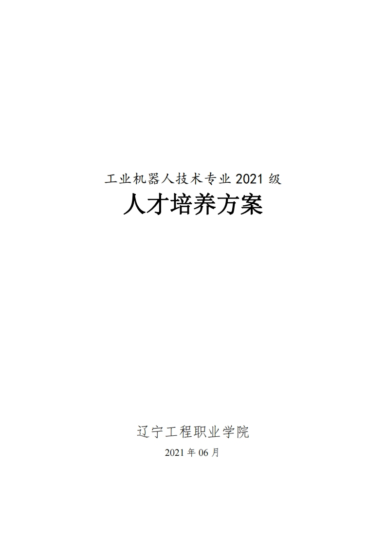 工业机器人技术专业2021级人才培养方案（高职）