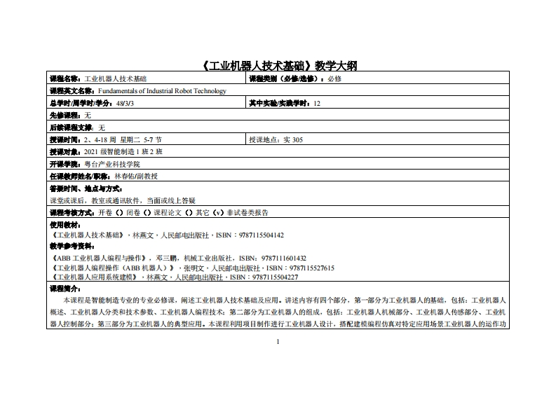 工业机器人技术基础-林春佑-2021智造1班2班教学大纲