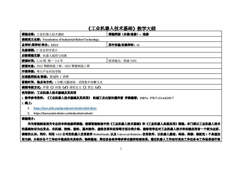 工业机器人技术基础-陈冠玮-2022智能制造教学大纲