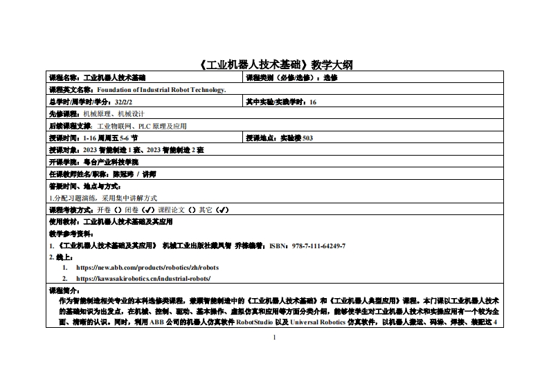 工业机器人技术基础-陈冠玮-23智能制造1、2班教学大纲