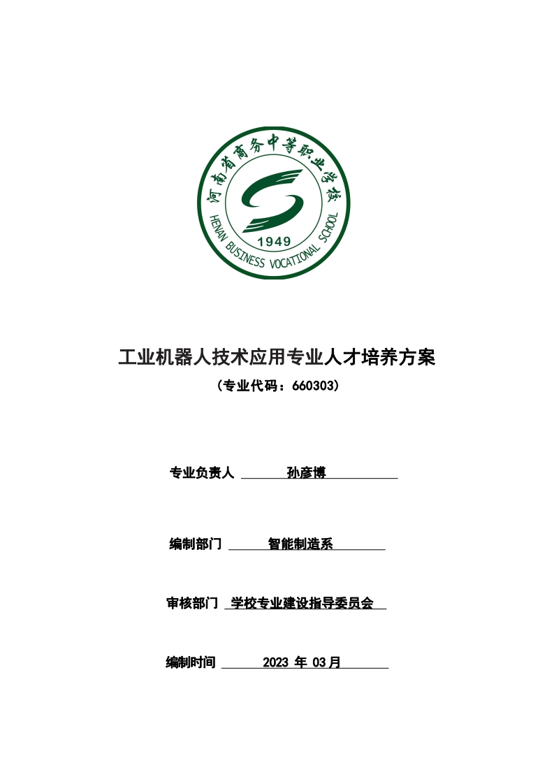 工业机器人技术应用专业人才培养方案