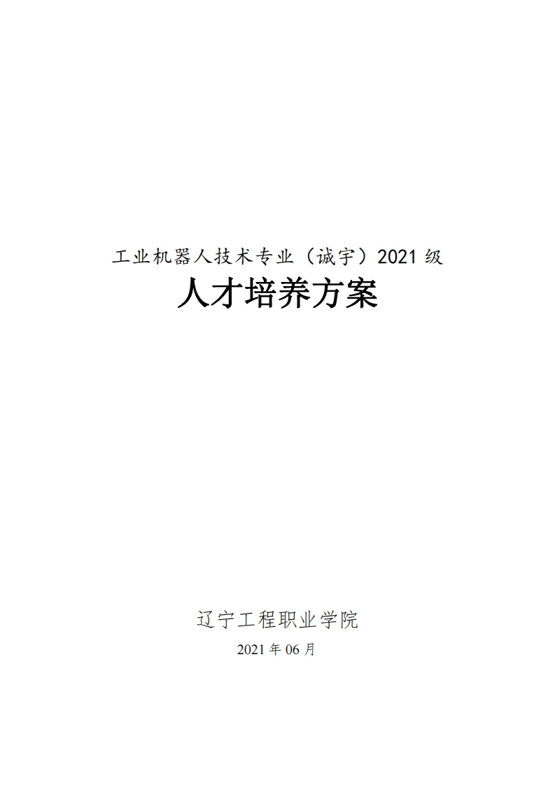 工业机器人技术（诚宇）专业2021级人才培养方案（高职）