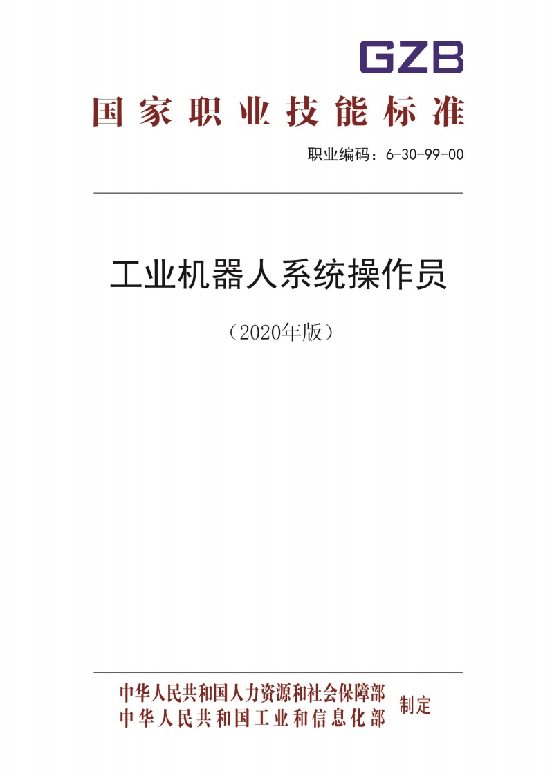 工业机器人系统操作员职业标准