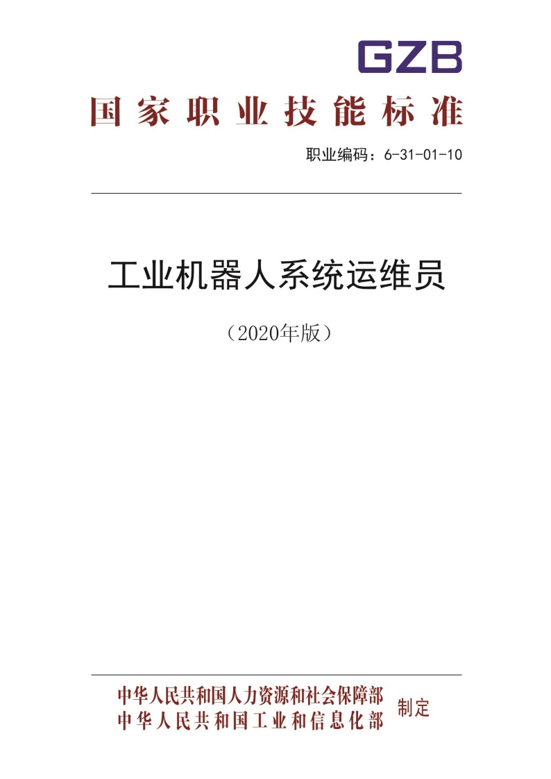 工业机器人系统运维员职业标准