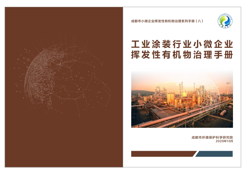 工业涂装产业小微企业挥发性有机物治理指南现行国家强制性标准规范