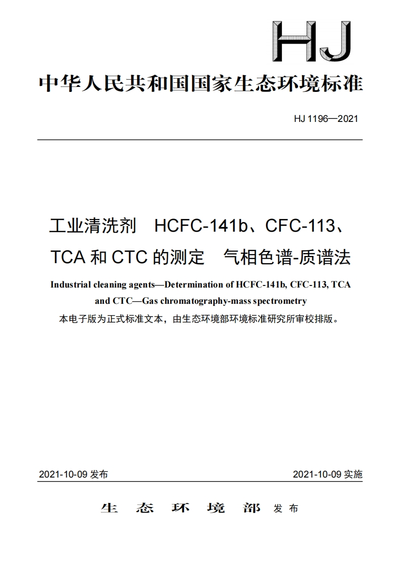 工业清洗剂HCFC-141b、CFC-113、TCA和CTC的测定气相色谱-质谱法（HJ1196-2021）现行国家强制性标准规范