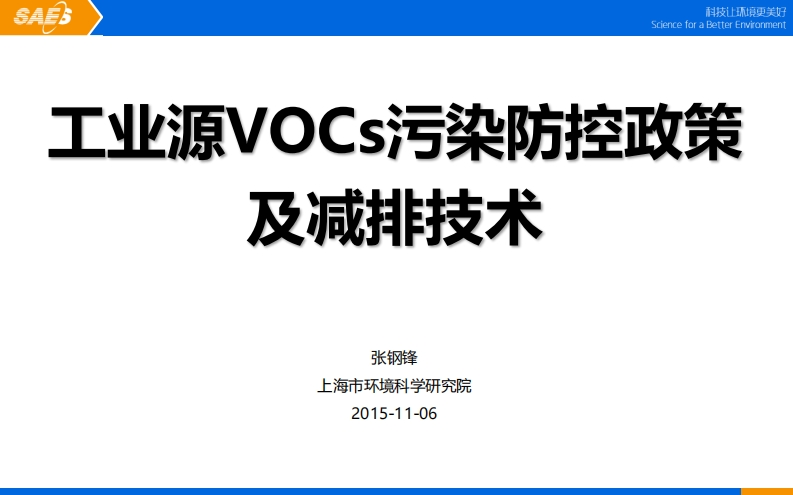 工业源VOCs污染防控政策及减排技术现行国家强制性标准规范