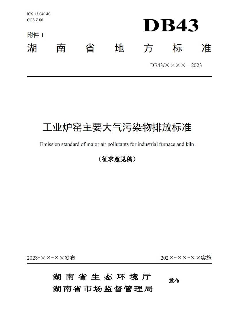 工业炉窑主要大气污染物排放限值现行国家强制性标准规范