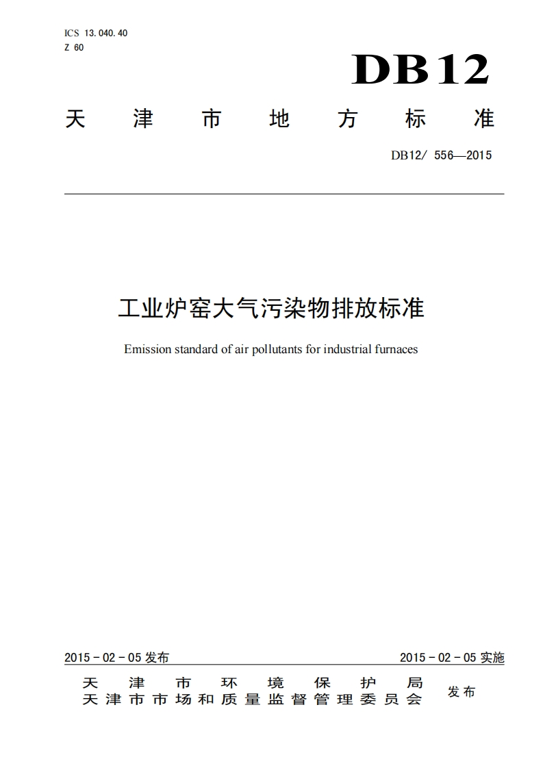 工业炉窑大气污染物排放限值（DB12556-2015）现行国家强制性标准规范