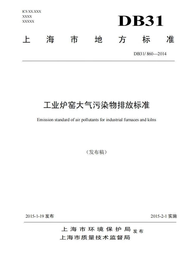工业炉窑大气污染物排放限值（DB31860-2014）现行国家强制性标准规范