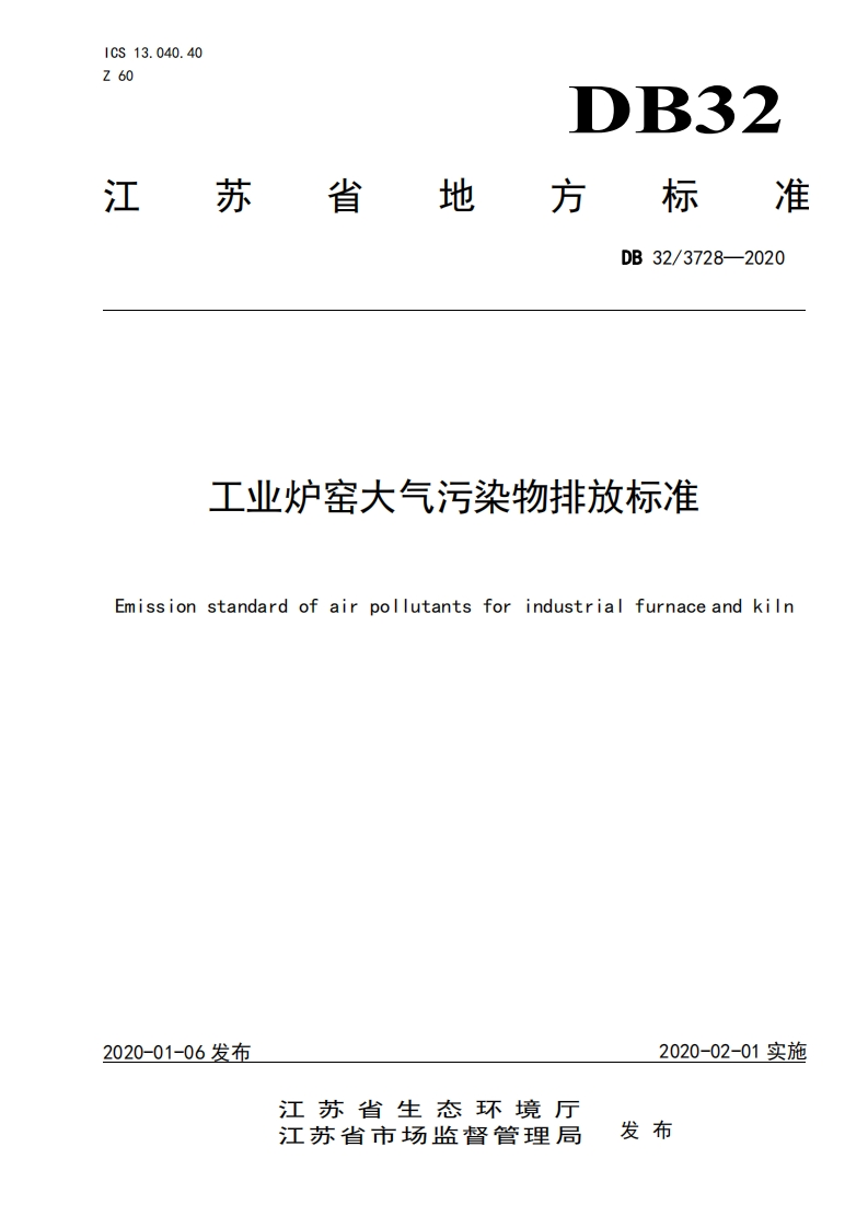 工业炉窑大气污染物排放限值（DB323728-2020）现行国家强制性标准规范