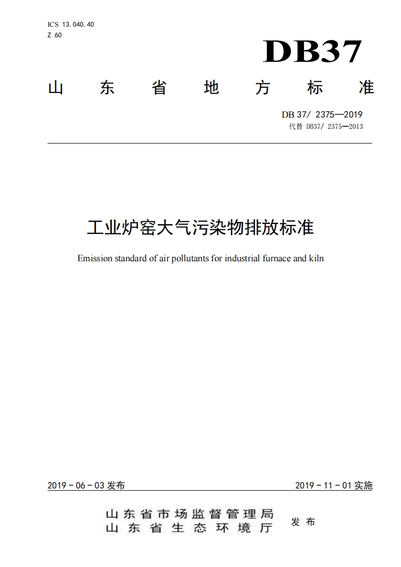 工业炉窑大气污染物排放限值（DB372375-2019）现行国家强制性标准规范