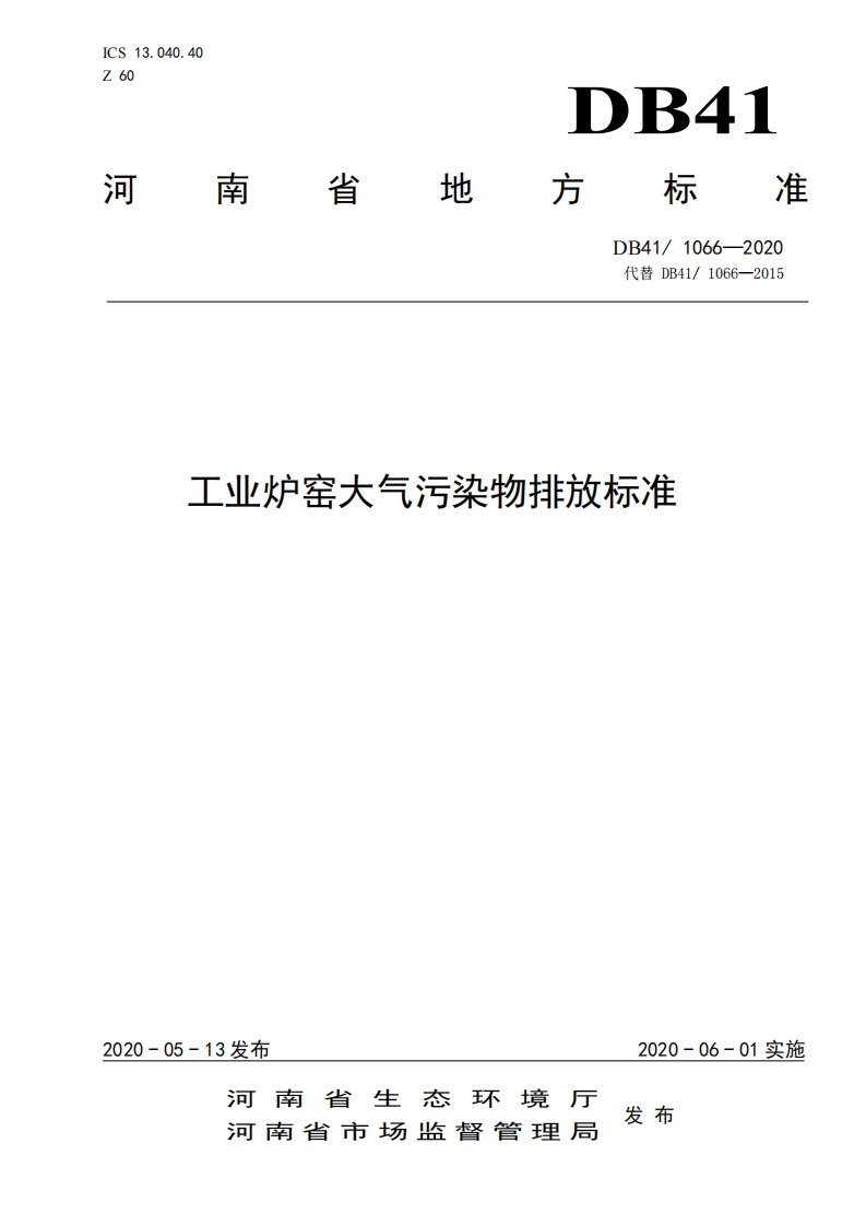 工业炉窑大气污染物排放限值（DB411066-2020）现行国家强制性标准规范
