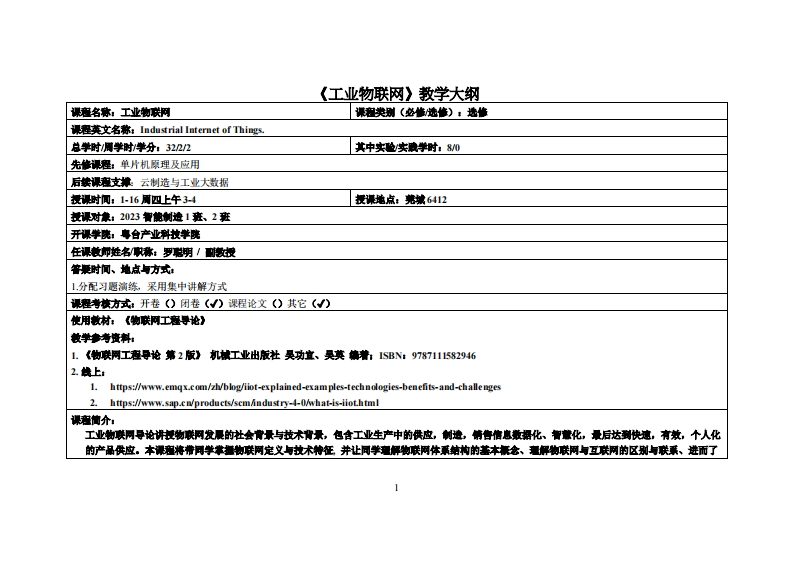 工业物联网-罗聪明-23智造1、2班教学大纲