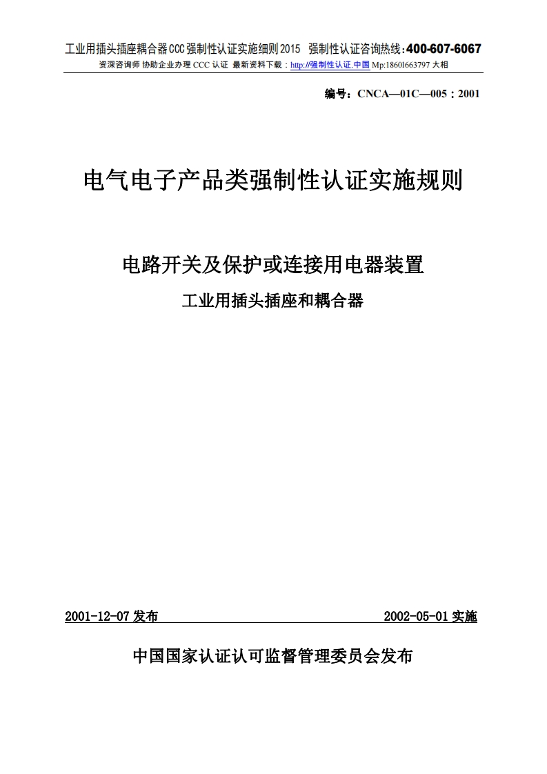 工业用插头插座和耦合器CCC强制性认证实施细则2015版