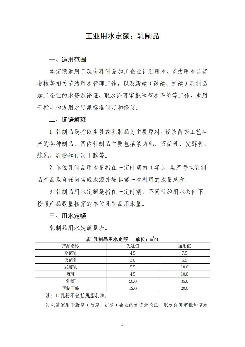 工业用水定额：乳制品现行国家强制性标准规范