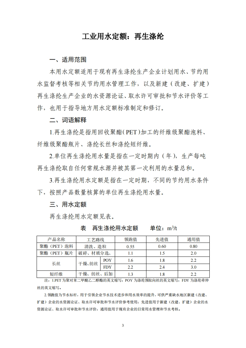 工业用水定额：再生涤纶现行国家强制性标准规范