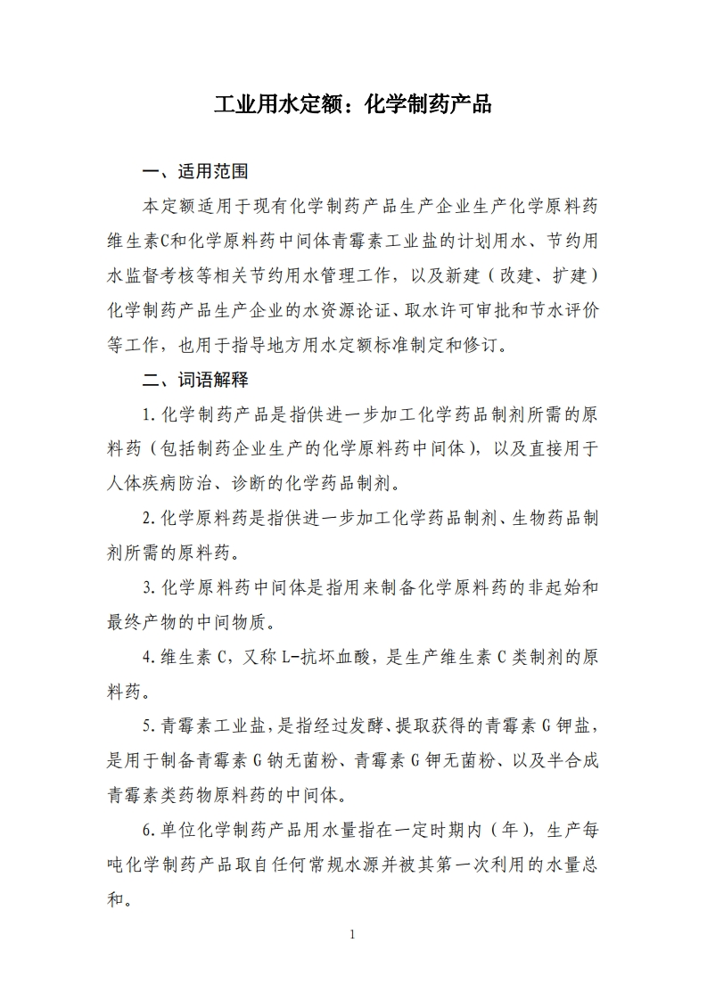 工业用水定额：化学制药产品现行国家强制性标准规范