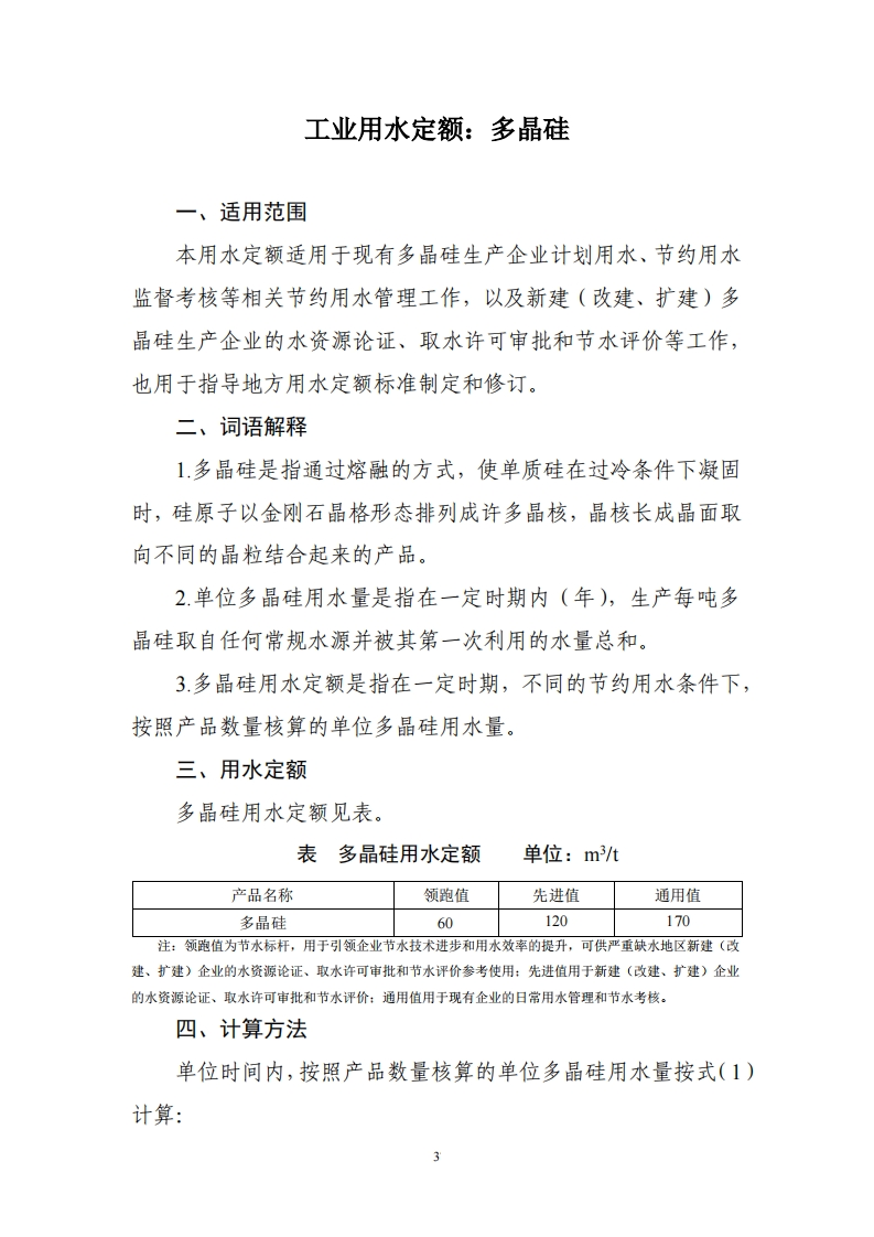 工业用水定额：多晶硅现行国家强制性标准规范