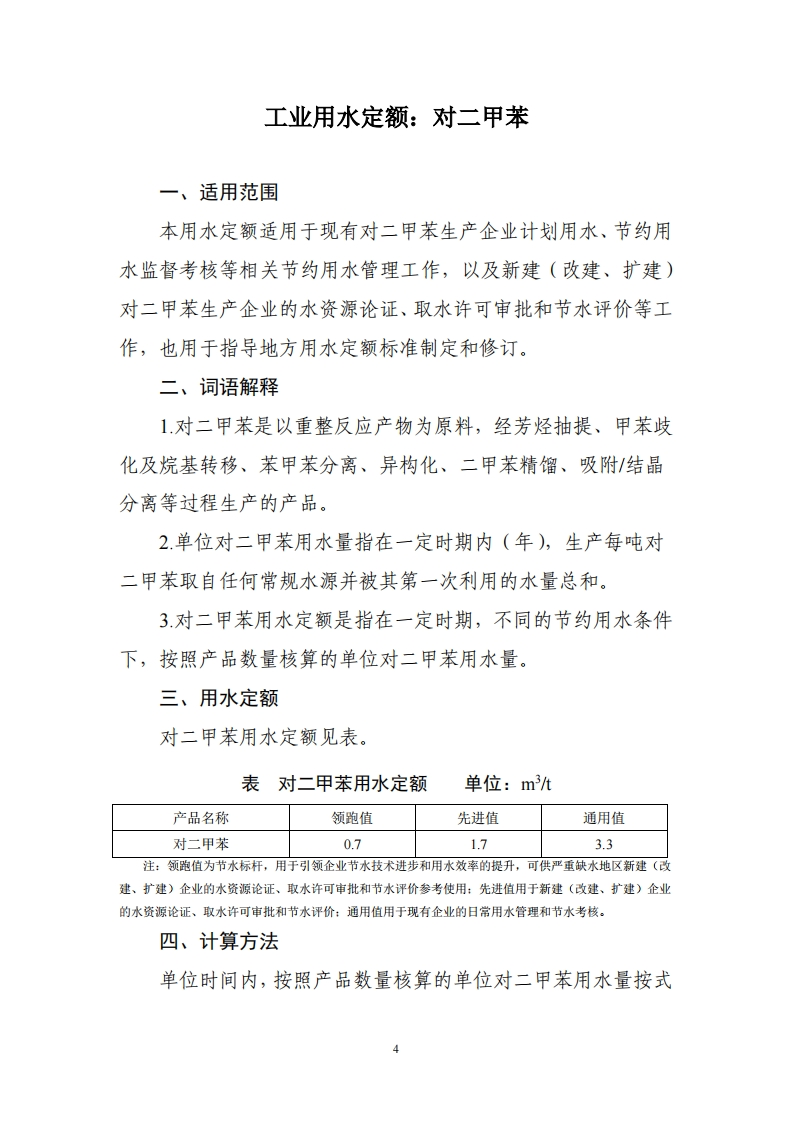 工业用水定额：对二甲苯现行国家强制性标准规范
