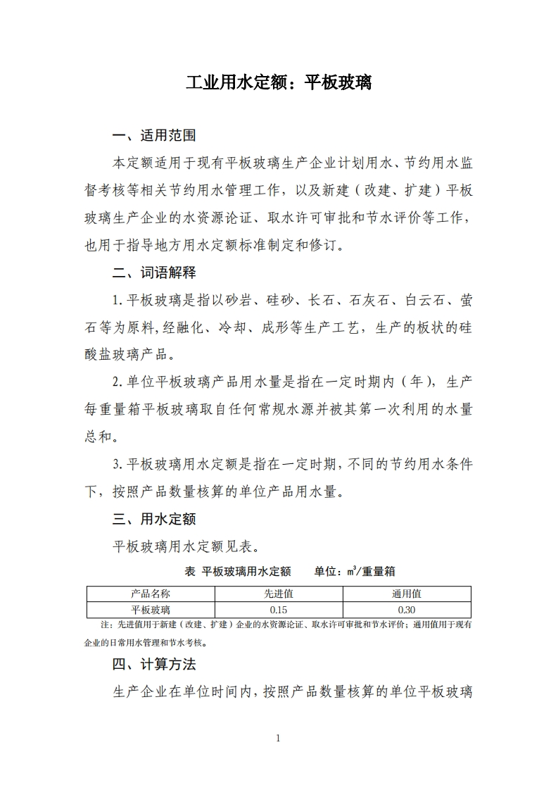 工业用水定额：平板玻璃现行国家强制性标准规范
