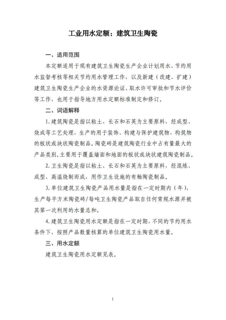 工业用水定额：建筑卫生陶瓷现行国家强制性标准规范