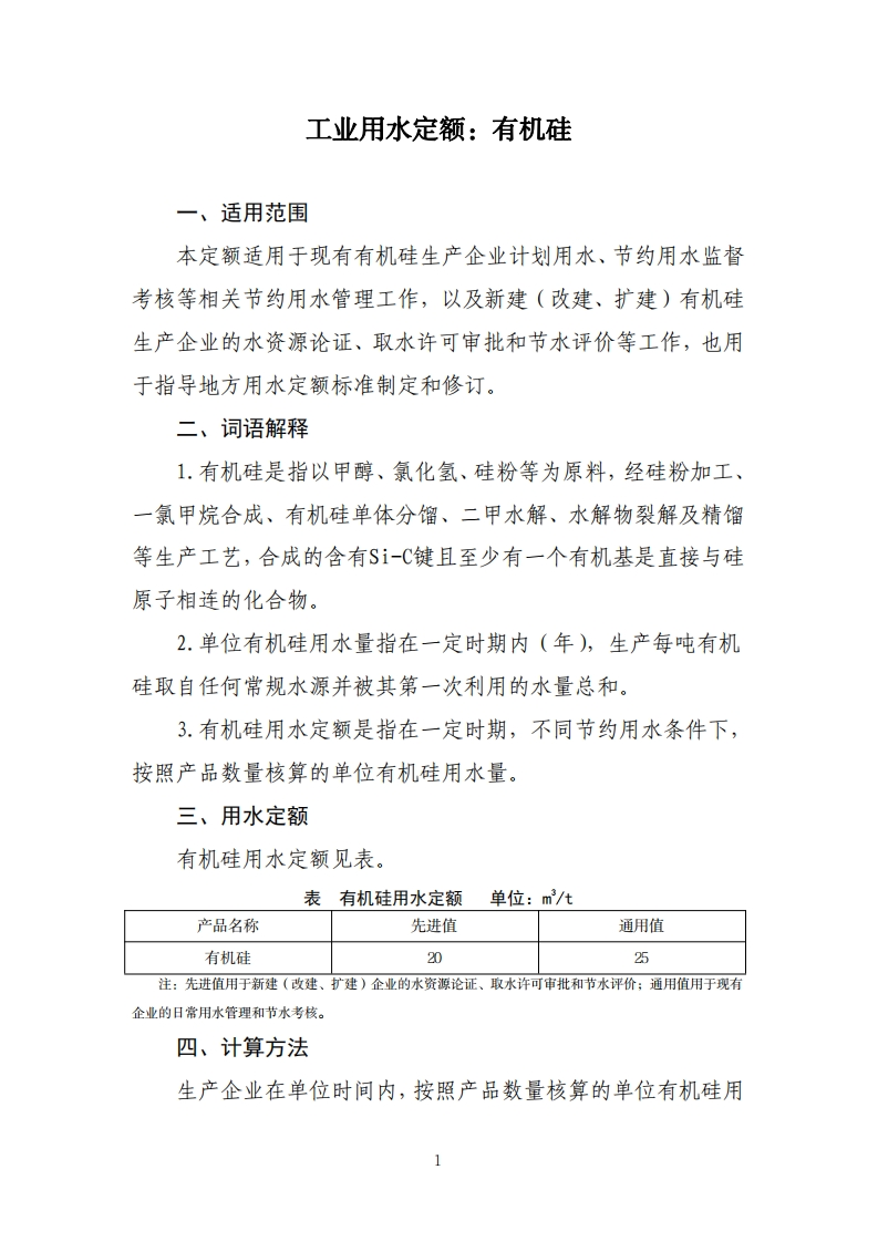 工业用水定额：有机硅现行国家强制性标准规范