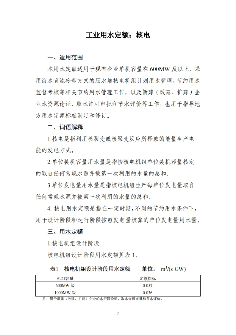 工业用水定额：核电现行国家强制性标准规范