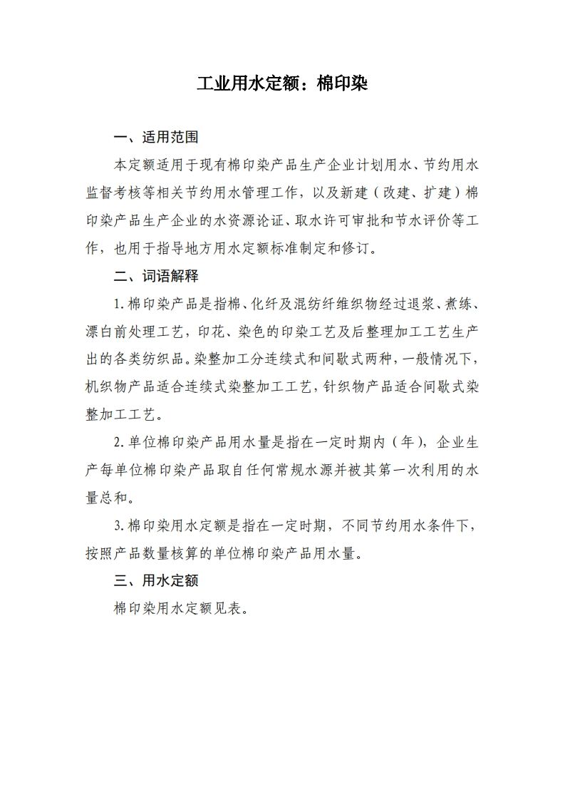 工业用水定额：棉印染现行国家强制性标准规范
